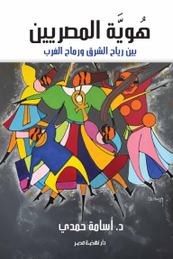 هوية المصريين هوية المصريين
